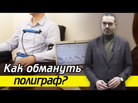 Видео: Как избежать полиграфа законно? | Можно ли использовать в суде?