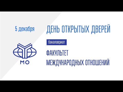 Видео: ДОД Факультета международных отношений 5.12.2024