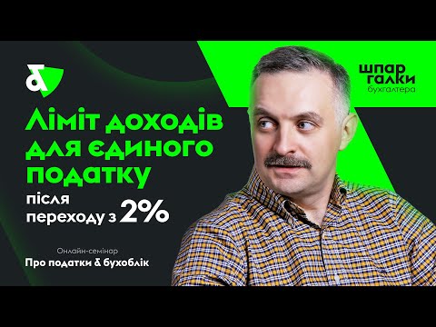 Видео: Ліміт доходів для ЄП після переходу з 2%