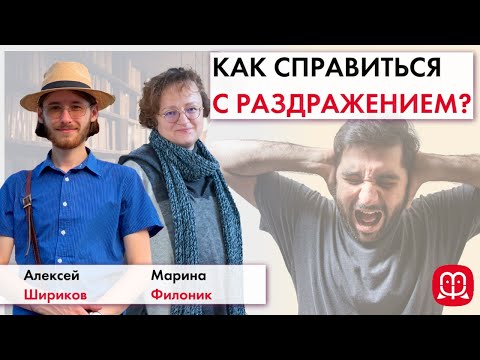 Видео: Как справиться с раздражением? || Марина Филоник и Алексей Шириков.