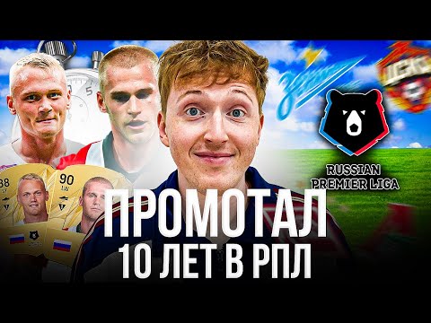 Видео: промотал 10 лет РПЛ в карьере FC 25