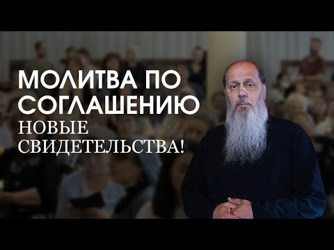 Видео: Молитва по соглашению. Новые свидетельства. Ответы на вопросы сомолитвенников в Москве!