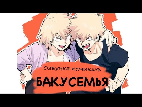 Видео: Бакусемья | Озвучка комиксов Моя Геройская Академия | Bakugou family