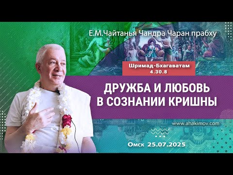 Видео: 25/07/2025, Шримад-Бхагаватам 4.30.8, Дружба и любовь в сознании Кришны - Чайтанья Чандра Чаран Пр.