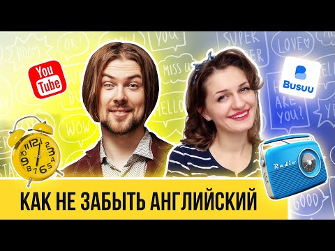 Видео: Как не забыть английский