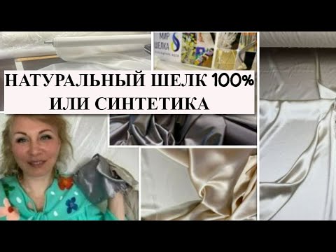 Видео: Как отличить натуральный шелк от синтетики.
