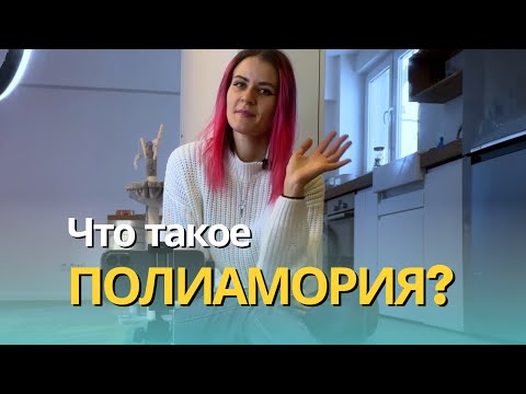 Видео: Что такое полиамория?