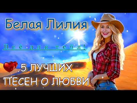 Видео: ❤️️Белая Лилия - ВСЁ ДЛЯ ТЕБЯ !!! Красивые песни о любви❤️️