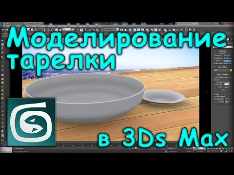 Видео: Моделирование тарелок в 3Ds Max