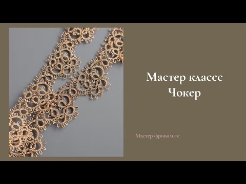 Видео: Мастер класс Чокер в технике фриволите