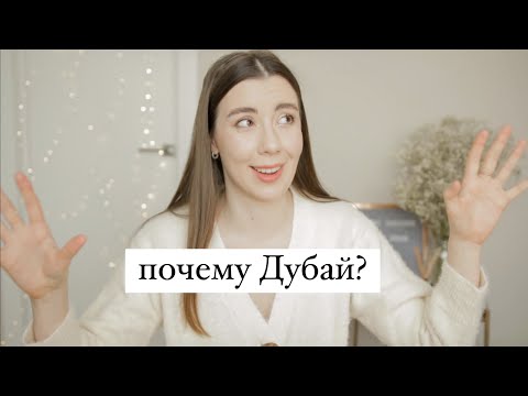 Видео: Почему мы переезжаем в Дубай?