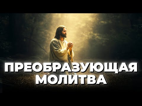 Видео: Как построить ежедневную молитву, которая меняет жизнь
