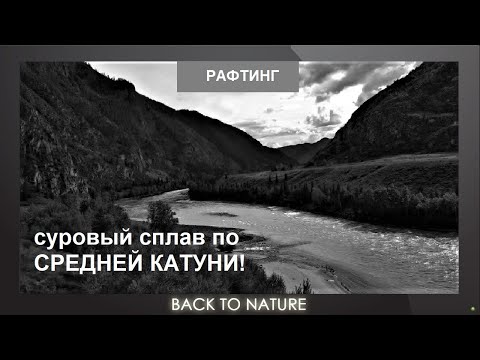 Видео: Суровый сплав по средней Катуни. Экстремальный рафтинг!