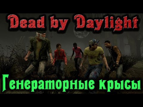 Видео: Dead by Daylight - Генераторные крысы