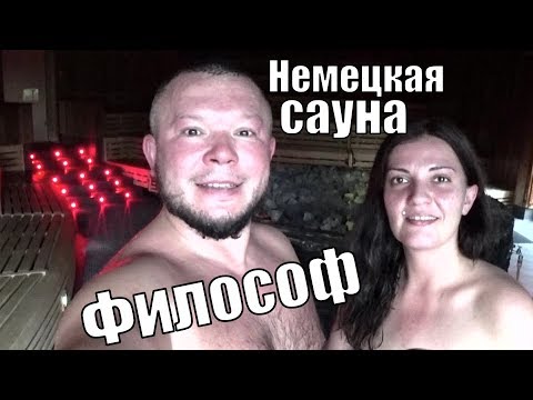 Видео: В НЕМЕЦКУЮ СМЕШАННУЮ БАНЬКУ ДВОЁМ С ЖЕНОЙ