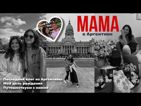 Видео: Мой прощальный влог из Аргентины | Мама в гостях, Игуасу и мой день рождения