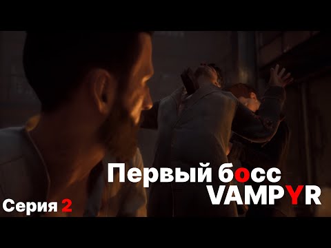 Видео: Первая кровь: победа над боссом в Vampyr