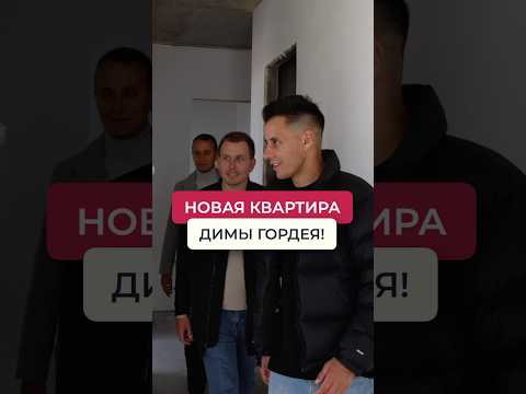 Видео: НОВАЯ квартира Димы Гордея СПб..