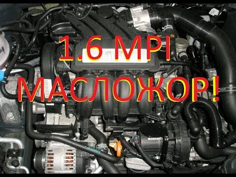 Видео: 1.6 BSE. Борьба с масложором.