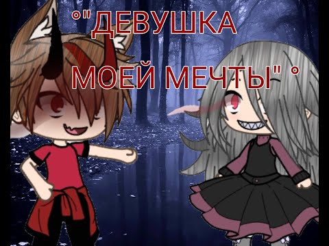 Видео: °"Страшилка"°:Девушка моей мечты //гача лайф//