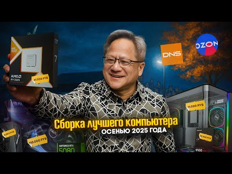 Видео: Лучший гайд по сборке игрового ПК осенью 2025 года.