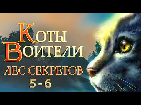 Видео: КОТЫ ВОИТЕЛИ - 3. Лес Секретов #5-6.