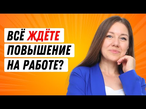 Видео: Эти 5 ошибок мешают вашему повышению на работе. Как получить повышение
