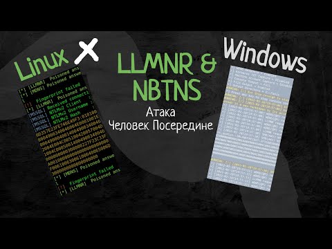 Видео: MITM атака на LLMNR и NBT NS протоколы из Linux