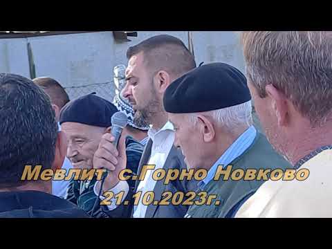 Видео: Мевлит с.Горно Новково 21.10.2023г.