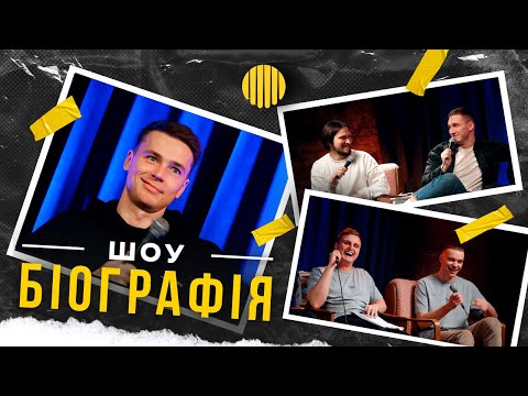 Видео: БІОГРАФІЯ - Богдан Буше | Яремій, Носов, Мартинюк, Свій