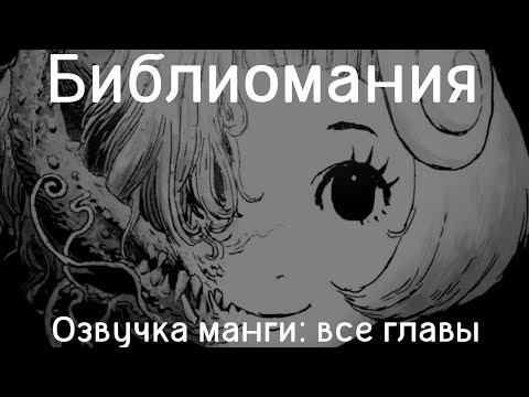 Видео: Манга. Библиомания. Озвучка. Все главы. 