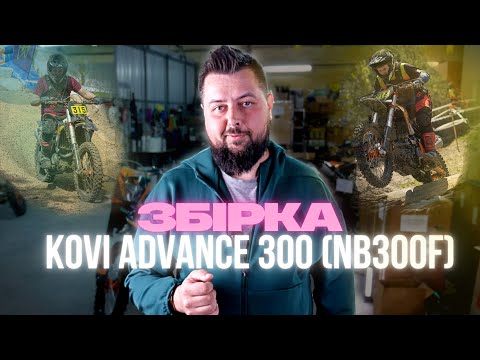 Видео: 🛠 Відео-мануал KOVI Advance 300. Збірка з коробки, регулювання клапанів на моторі NB300F, змащення.