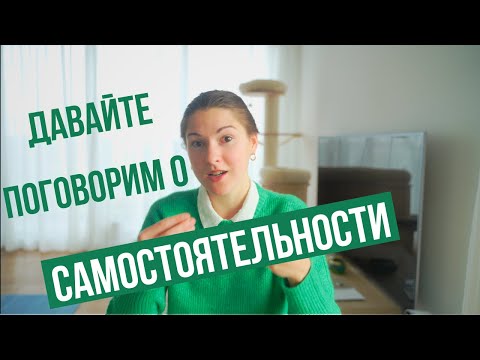Видео: Как воспитать в детях самостоятельность? И почему это важно
