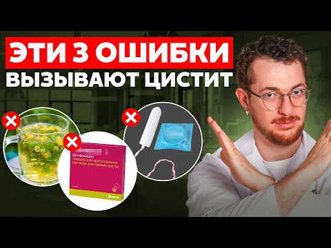Видео: Ты НИКОГДА не избавишься от ЦИСТИТА, если делаешь ЭТО! КАК снять воспаление от цистита?