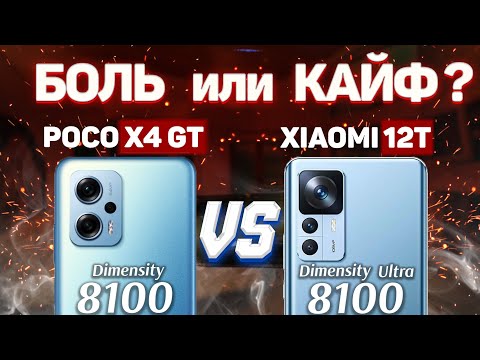 Видео: Сравнение Xiaomi 12T vs POCO X4 GT - какой и почему НЕ БРАТЬ или какой ЛУЧШЕ ВЗЯТЬ?