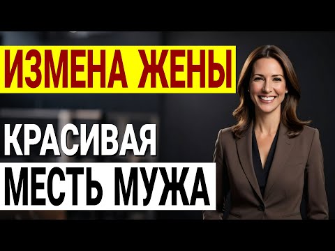 Видео: Завтрак, изменивший всё Она ушла, но я всё ещё выигрываю Измена жены История и рассказ Аудио рассказ