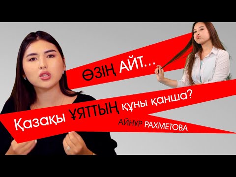 Видео: Айнұр РахметоваI Қазақы ҰЯТТЫҢ құны қанша? I Өзің АЙТ