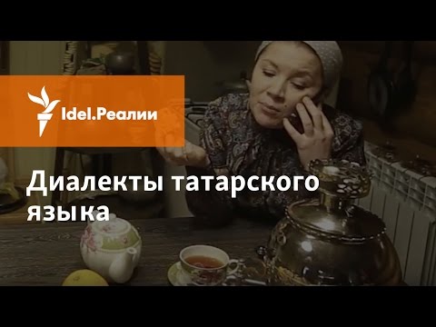 Видео: ДИАЛЕКТЫ ТАТАРСКОГО ЯЗЫКА