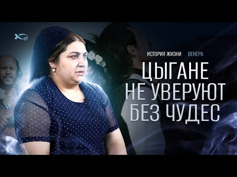 Видео: Цыгане не уверуют без чудес | история жизни | Венера