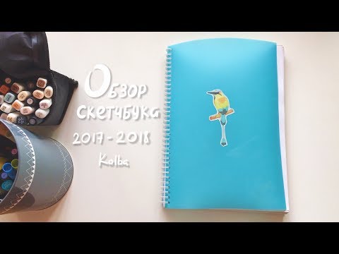 Видео: SKETCHBOOK|СКЕТЧБУК 2017-2018 kolba