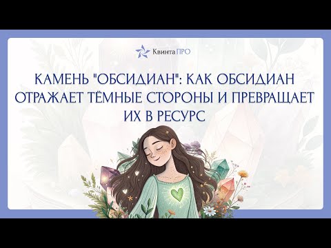 Видео: Камень "обсидиан": как обсидиан отражает тёмные стороны и превращает их в ресурс