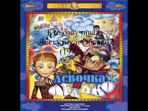 Видео: Кто озвучивал Лоскутик и Облако (1977)