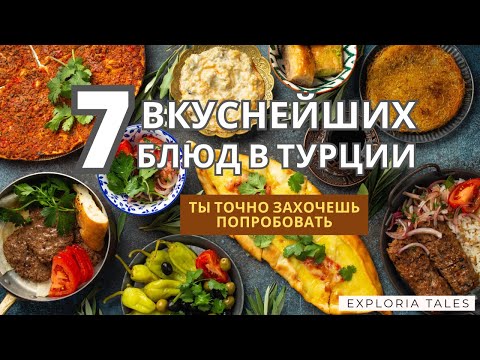 Видео: Что Обязательно Нужно Поесть в Турции| Вкус Турции #турция #еда #стамбул 