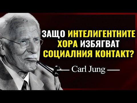 Видео: Защо хората с висока интелигентност ИЗБЯГВАТ социалния живот | Карл Юнг