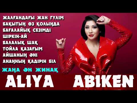 Видео: Әлия Әбікен - Жаңа ан жинақ | Алия Абикен - Жана ан жинак 2020