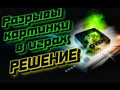 Видео: Настройка NVIDIA.Разрывы картинки в игре. Отключение вертикальной синхронизации 2023.