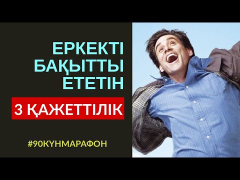 Видео: #117-САБАҚ: ЕРКЕКТІ БАҚЫТТЫ ЕТЕТІН 3 ҚАЖЕТТІЛІК. АЛМАС АҚЫН ҰСТАЗ-ПСИХОЛОГ_15'08'19