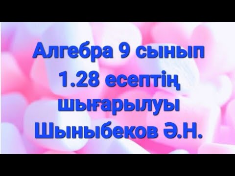 Видео: Алгебра 9 сынып.1.28 есеп.Теңдеулер жүйесін шешу