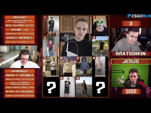 Видео: БРАТИШКИН ПРОТИВ ХЕСУСА В ШОУ "ИНТУИЦИЯ" НА СТРИМЕ У ЭВЕЛОНА