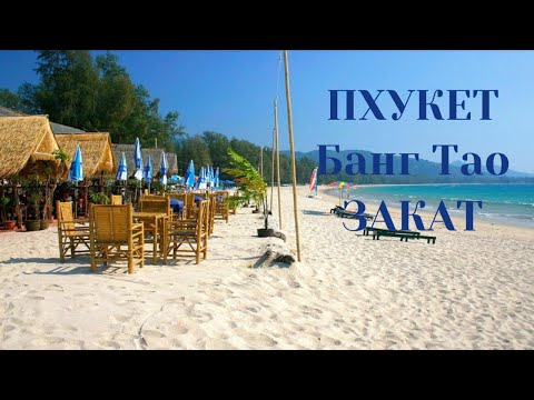 Видео: Закат на Банг Тао 🌅 | Пятничный вечер на Пхукете